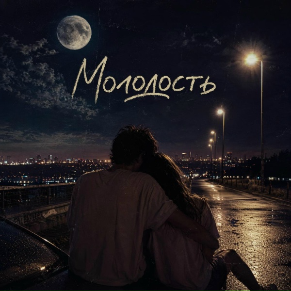 Обложка: Felby - Молодость