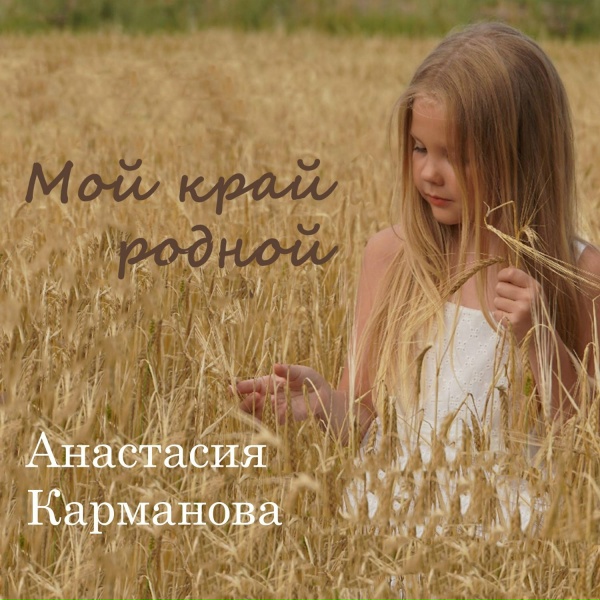 Обложка: Анастасия Карманова - Мой край родной