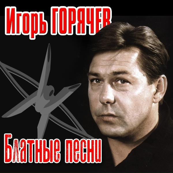 Обложка: Игорь Горячев - Птицы вольные