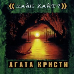 Обложка: Агата Кристи - Секрет