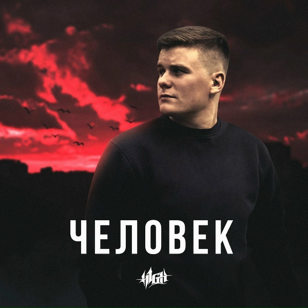 Обложка: H1GH - Недобитым окурком