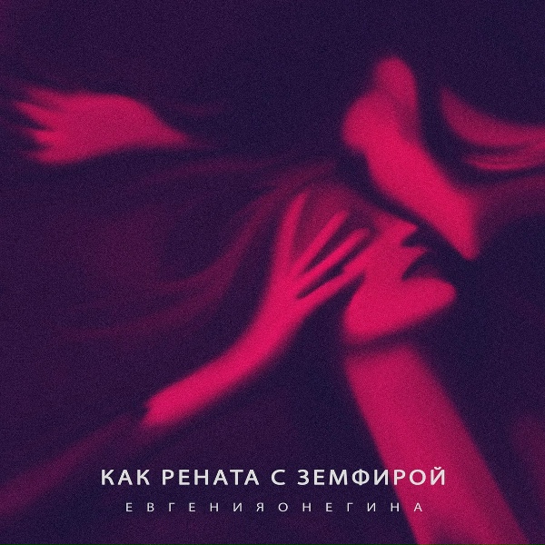Обложка: евгенияонегина - Как Рената с Земфирой