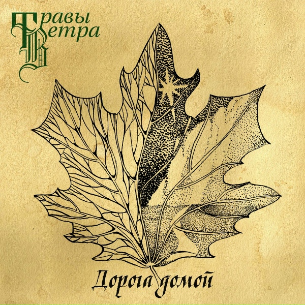 Обложка: Травы Ветра - Дорога домой