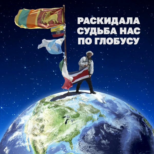 Обложка: Лидия Адельшинова - Раскидала судьба нас по глобусу
