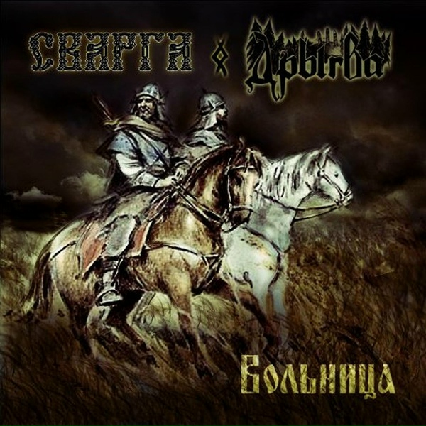 Обложка: Сварга, Дрыгва - Вольница