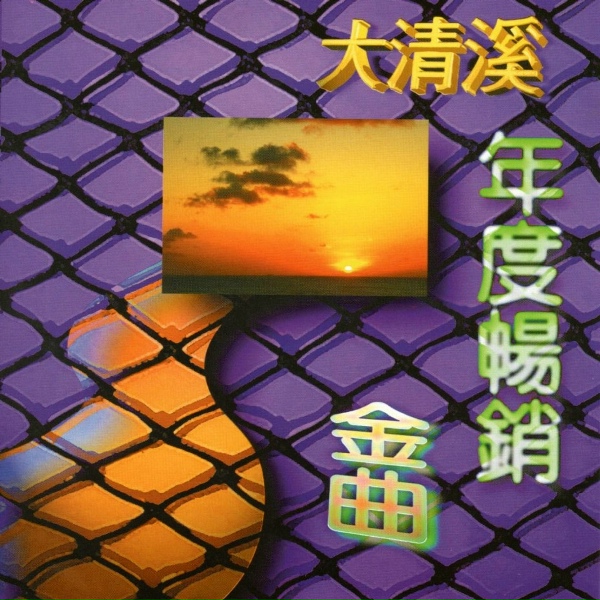Обложка: 清溪之星 - 落山風