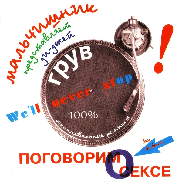 Обложка: Мальчишник - Я хочу тебя (happy hardcore mix)