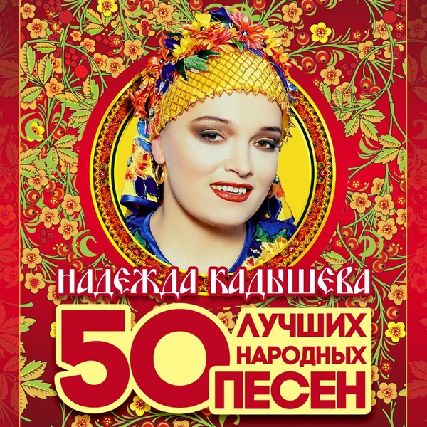 Обложка: Надежда Кадышева - Сорвали розу [Я встретил розу]