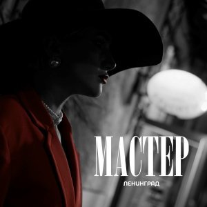 Обложка: Ленинград - Мастер