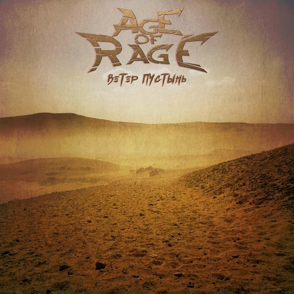 Обложка: Age of Rage - Я решаю сам