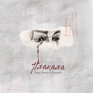 Обложка: Саша Санта, Chapman - Плакала