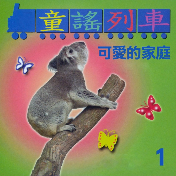 Обложка: 陳姿妤, 吳爾笠, 李琬萍 - 加油歌