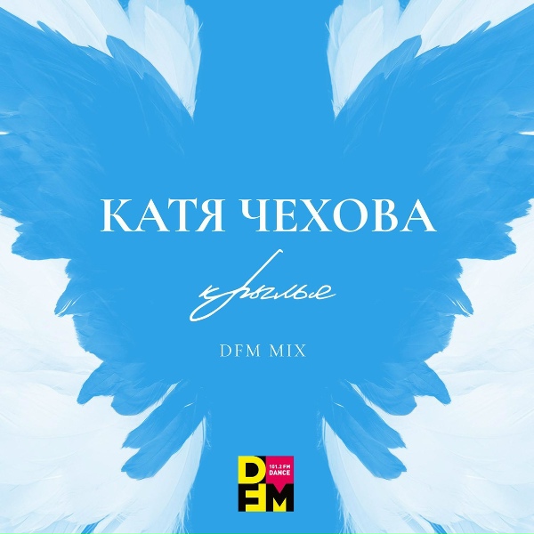 Обложка: Катя Чехова - Крылья (DFM Mix)