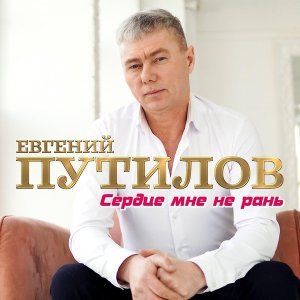 Обложка: Евгений Путилов - Сердце мне не рань