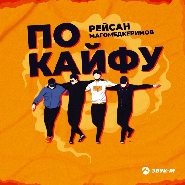 Обложка: Рейсан Магомедкеримов - По кайфу