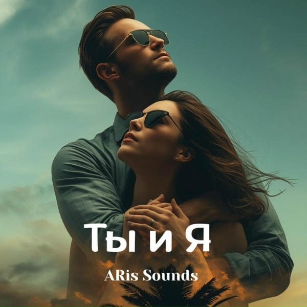 Обложка: ARis Sounds - Ты и я