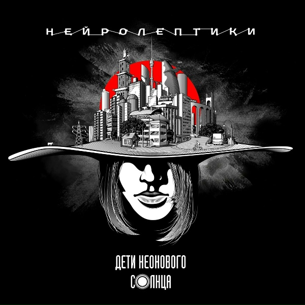 Обложка: Дети Неонового Солнца - Девочка-бот
