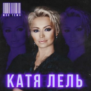 Обложка: Катя Лель - Моя тема