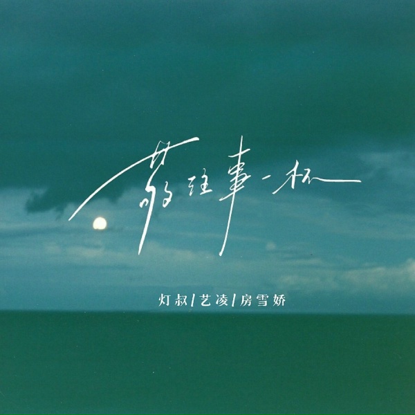 Обложка: 艺凌, 房雪娇, 灯叔 - 敬往事一杯