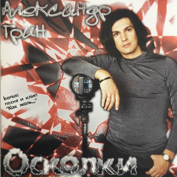 Обложка: Александр Грин - Если женщина любит