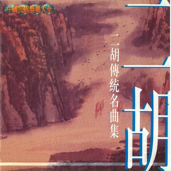 Обложка: 白天鹅民乐团 - 良宵