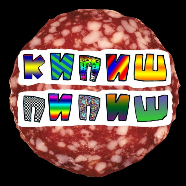 Обложка: КипишПипиш - С Днём Рождения Девушка