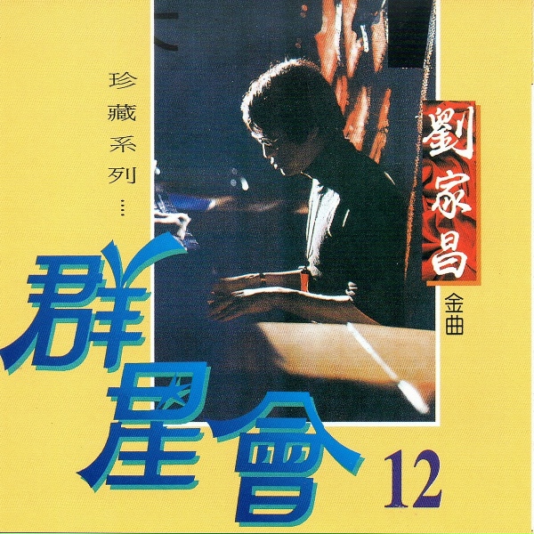Обложка: 劉家昌 - 窗外