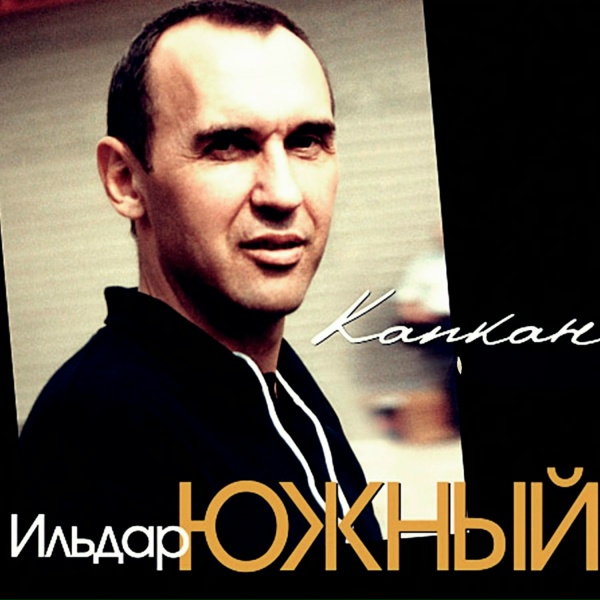 Обложка: Ильдар Южный - Фикса