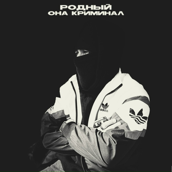 Обложка: Родный - Она криминал