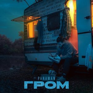 Обложка: PANAMAN - гром