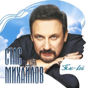 Обложка: Михайлов Стас, Коган Александр - Дай нам Бог