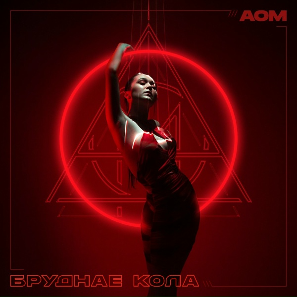 Обложка: AOM - Бруднае кола