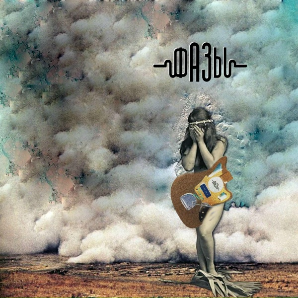 Обложка: Фазы - Сколько можно ждать