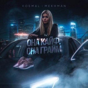 Обложка: Kosmal, Mekhman - Она кайф, она грайм