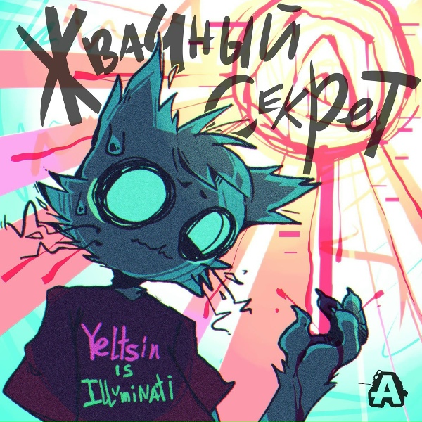 Обложка: Yeltsin Is Illuminati - Скучные каникулы