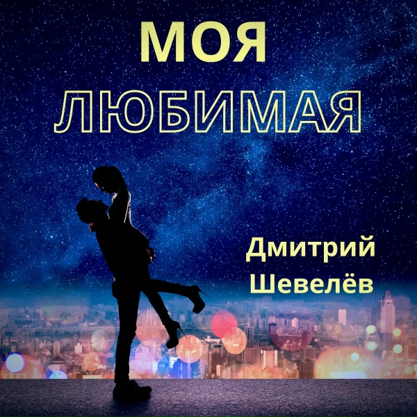 Обложка: Дмитрий Шевелёв - Моя любимая