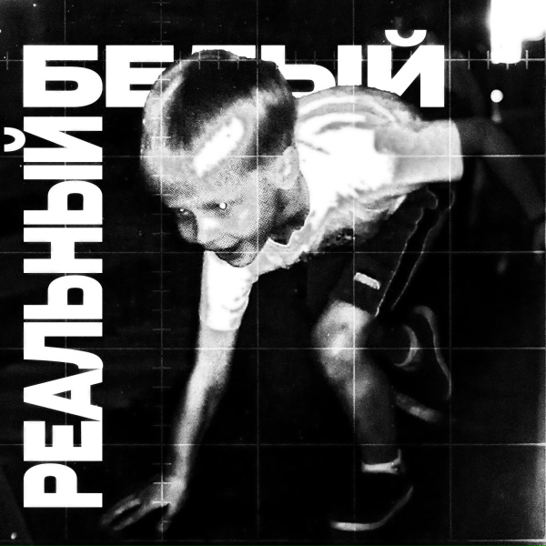 Обложка: timblat - Реальный белый