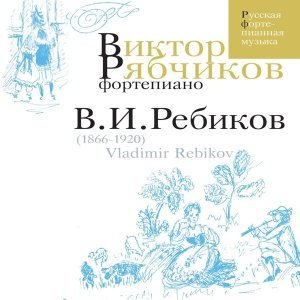 Обложка: Виктор Рябчиков - Вечерние огни: Moderato