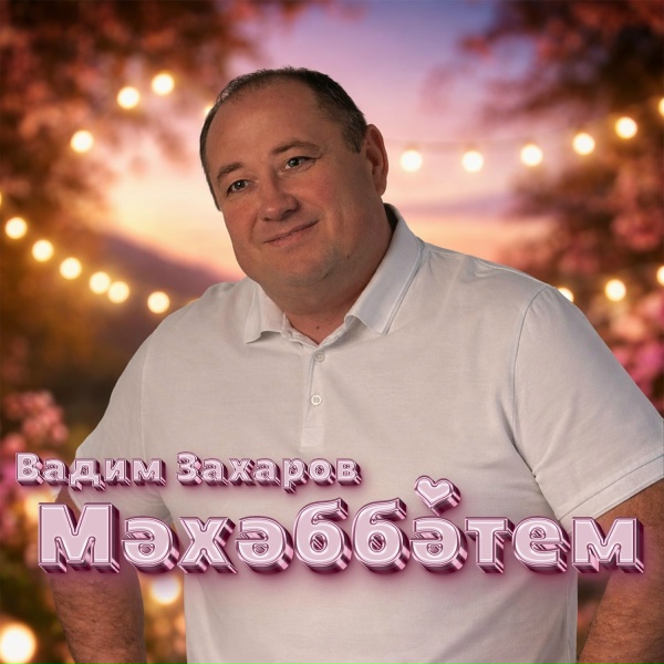 Обложка: Вадим Захаров - Мэхэббэтем
