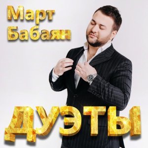 Обложка: Март Бабаян feat. Кристине Пепелян - Лишь любовь