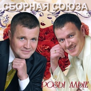 Обложка: Сборная Союза - Позвони мне