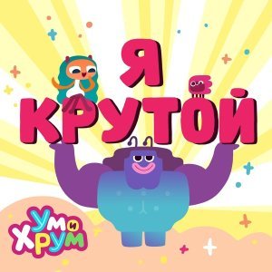 Обложка: Ум и Хрум - Я КРУТОЙ!