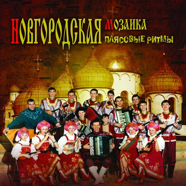 Обложка: Ансамбль ''Новгородская Мозаика'' - Австрийский марш