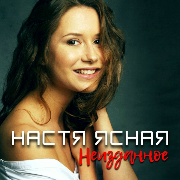 Обложка: Настя Ясная - Моя любовь