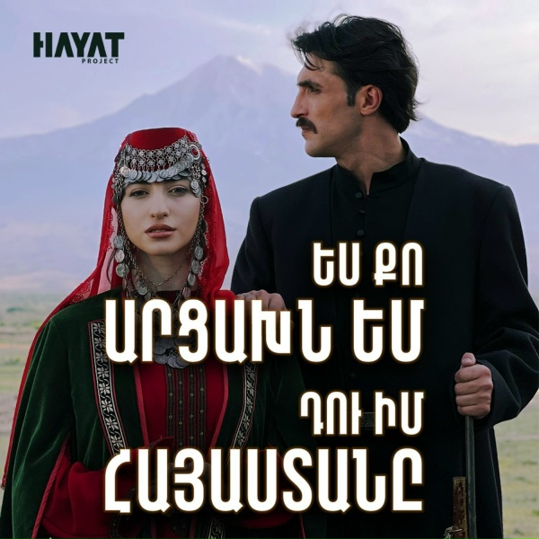 Обложка: Hayat Project - Yes Qo Artsakhn em, Du Im Hayastane
