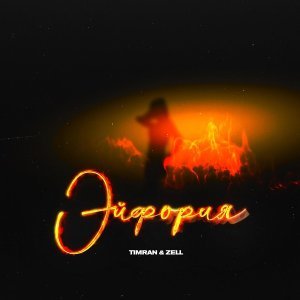 Обложка: Timran, Zell - Эйфория