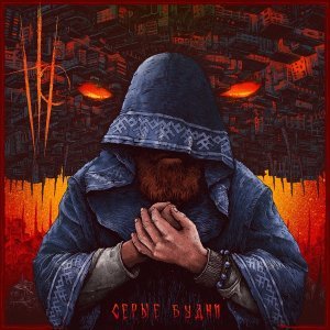 Обложка: Нейромонах Феофан - Серые будни