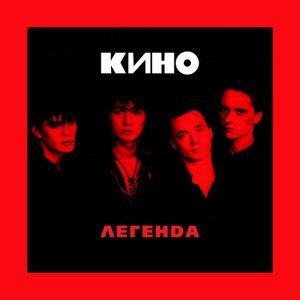 Обложка: Кино - Бездельник №2