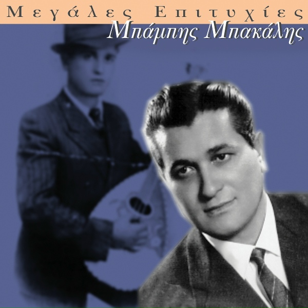 Обложка: Stelios Kazantzidis, Marinella - O Vrahos