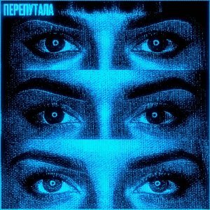 Обложка: FADE031, uravnabeshen, nowayback, HIMXN - Перепутала
